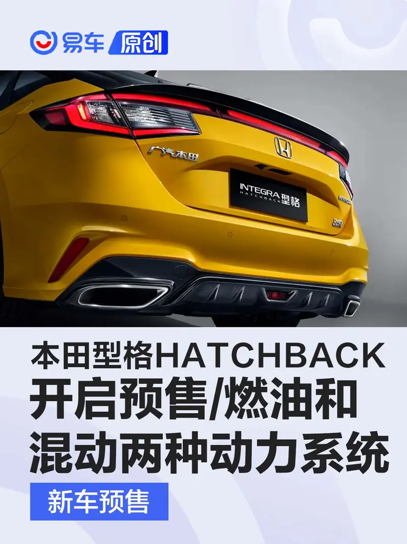 本田型格HATCHBACK開啟預售 燃油和混動兩種動力係統